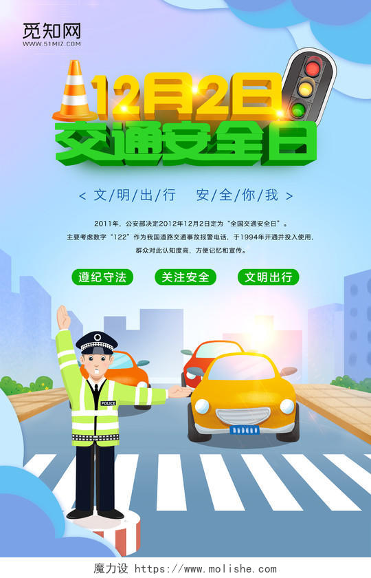 蓝色清新简约插画风全国交通安全日122宣传海报